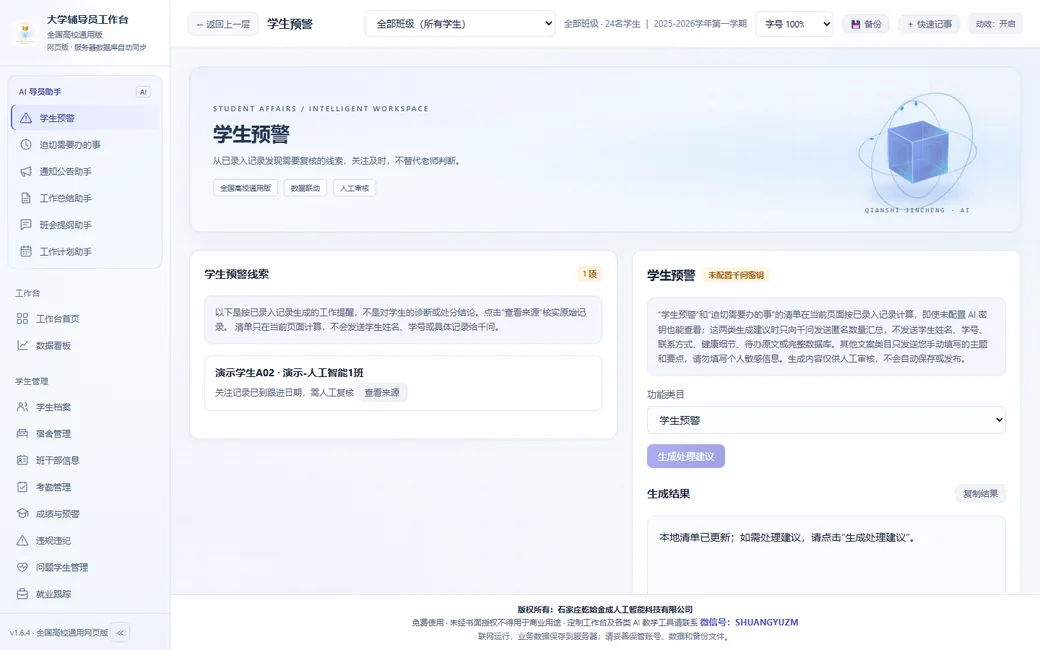 辅导员工作台 AI 产品界面示意