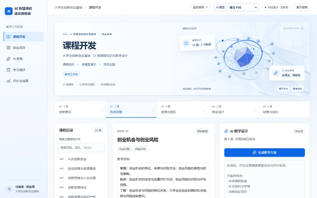 AI 智慧课程建设智能体 AI 教学产品界面